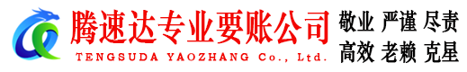 吴中腾速达清债公司
